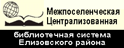 Межпоселенческая Централизованная библиотечная система Елизовского муниципального района, Камчатского края